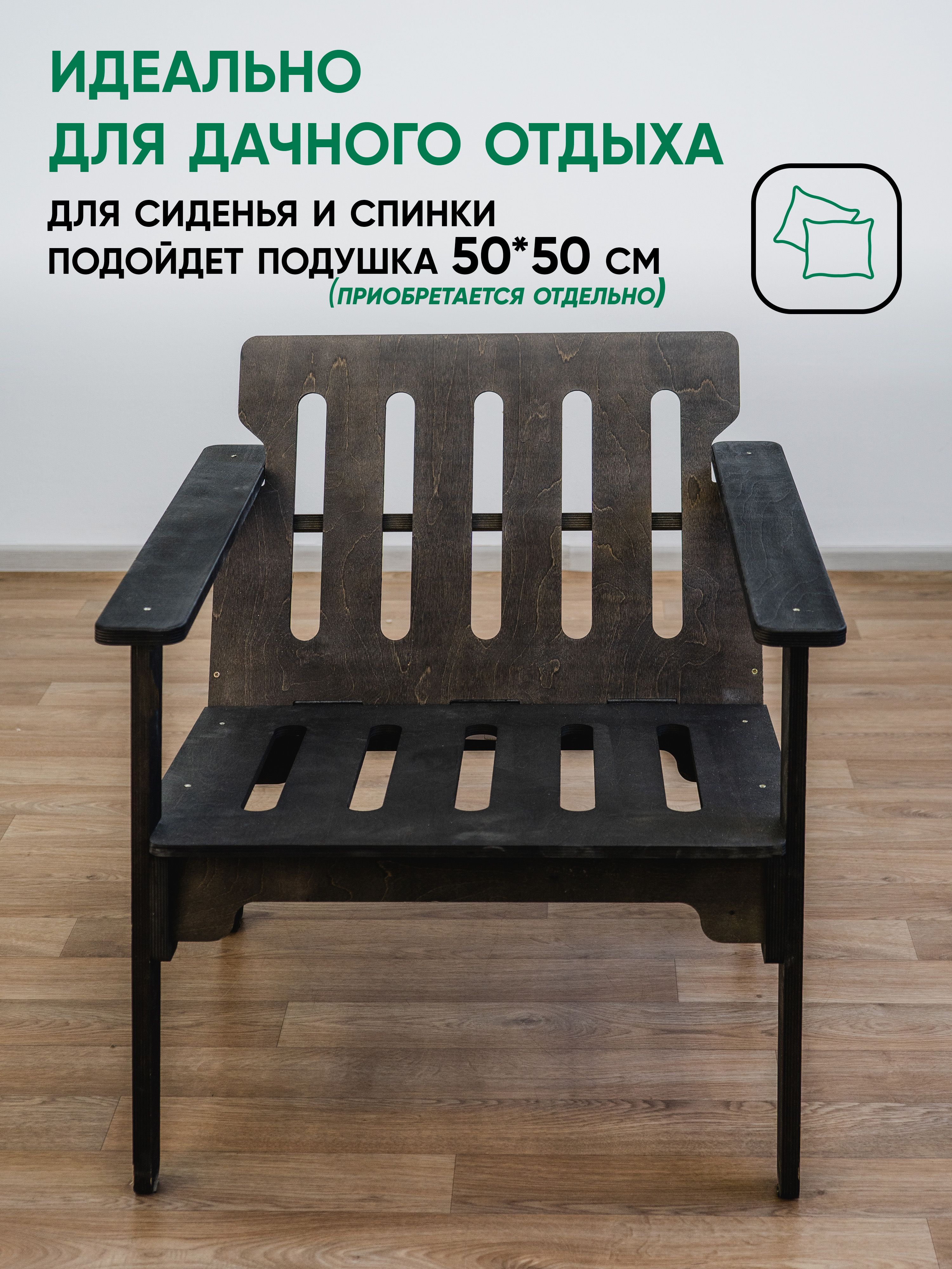 Кресло садовое (пропитка венге)